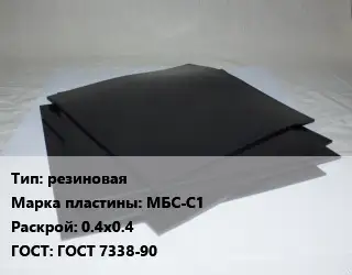 Пластина РТИ резиновая МБС-С1 0.4х0.4 ГОСТ: ГОСТ 7338-90